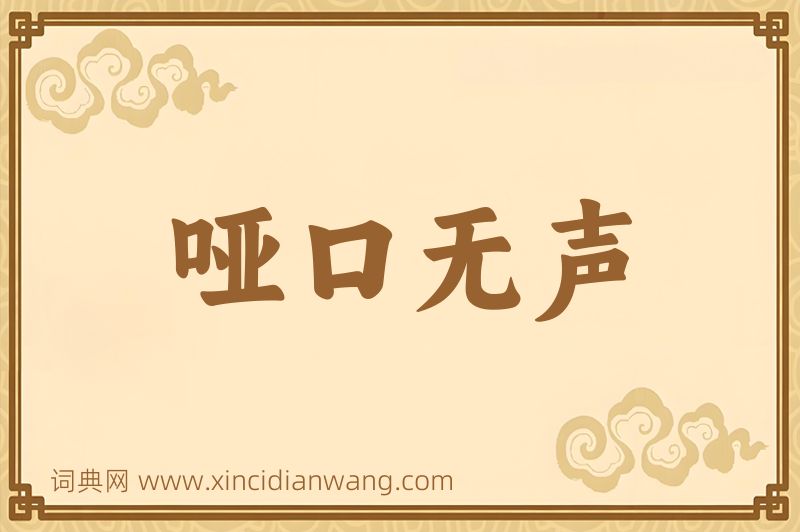 成语哑口无声图片