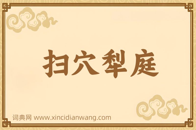 成语扫穴犁庭图片
