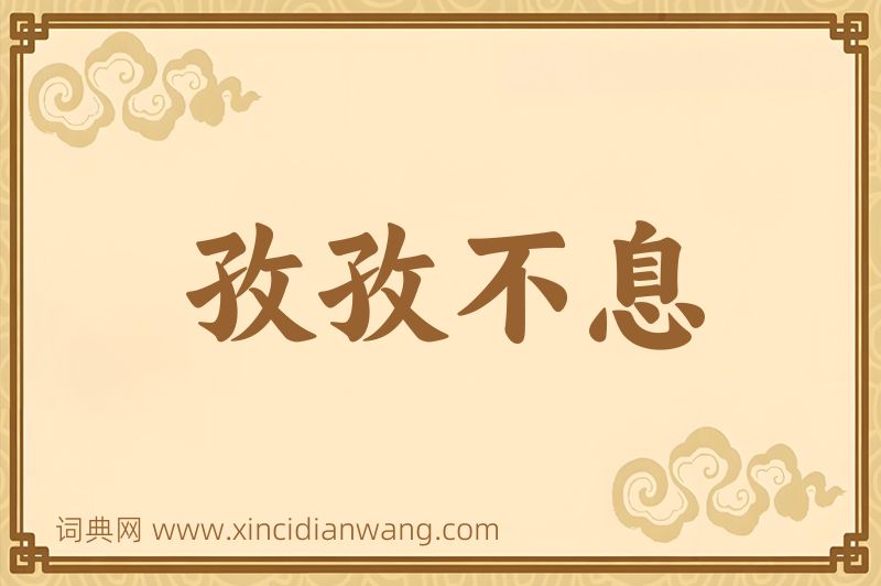 成语孜孜不息图片