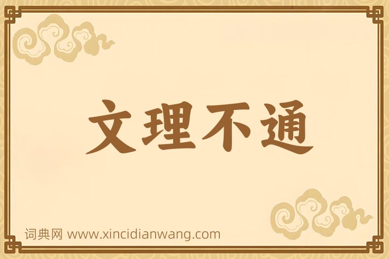 成语文理不通图片