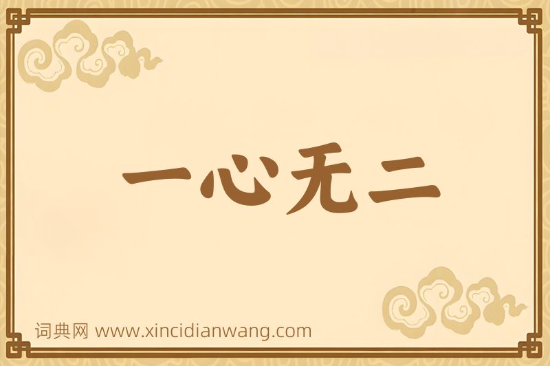 成语一心无二图片