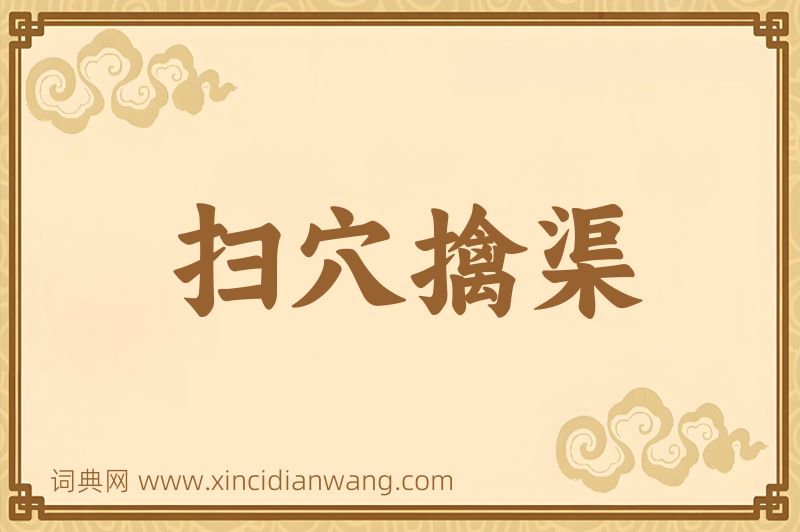 成语扫穴擒渠图片