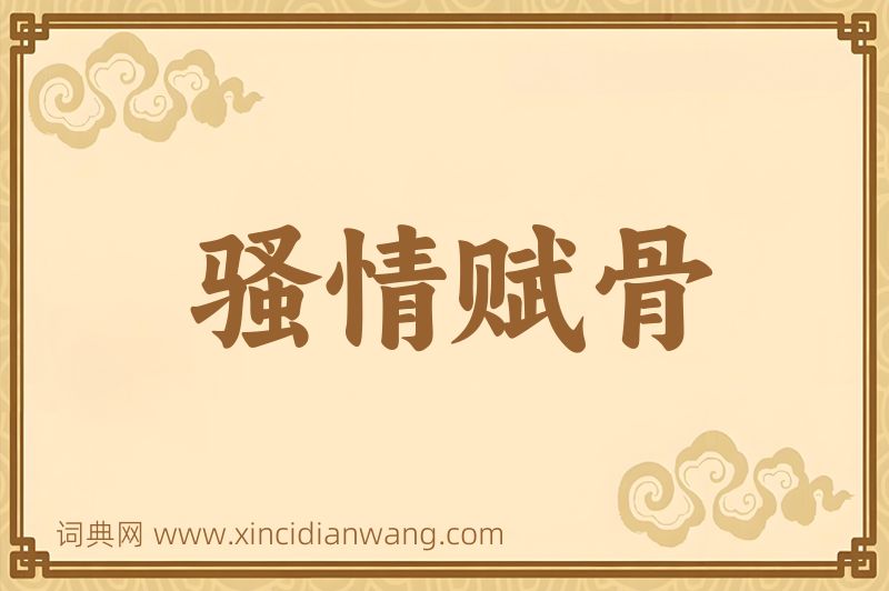 成语骚情赋骨图片