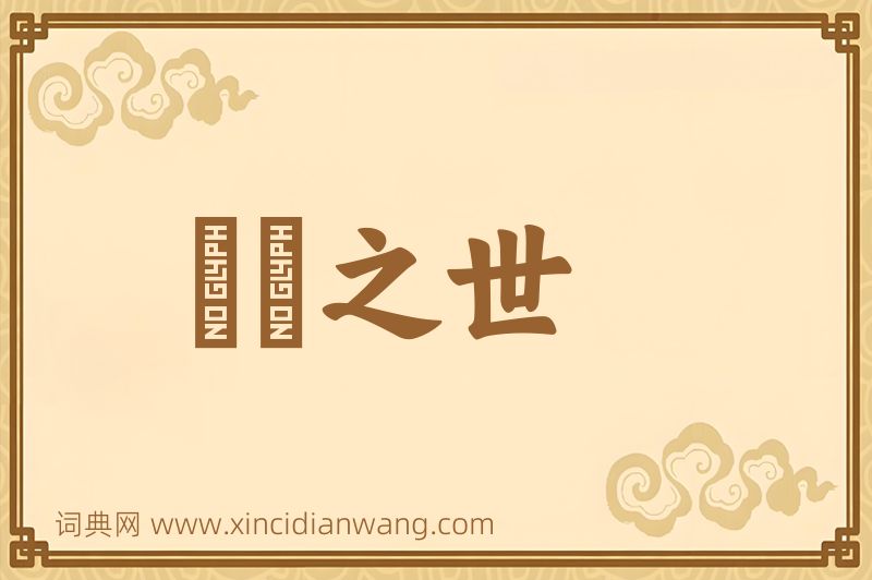 成语迍邅之世图片