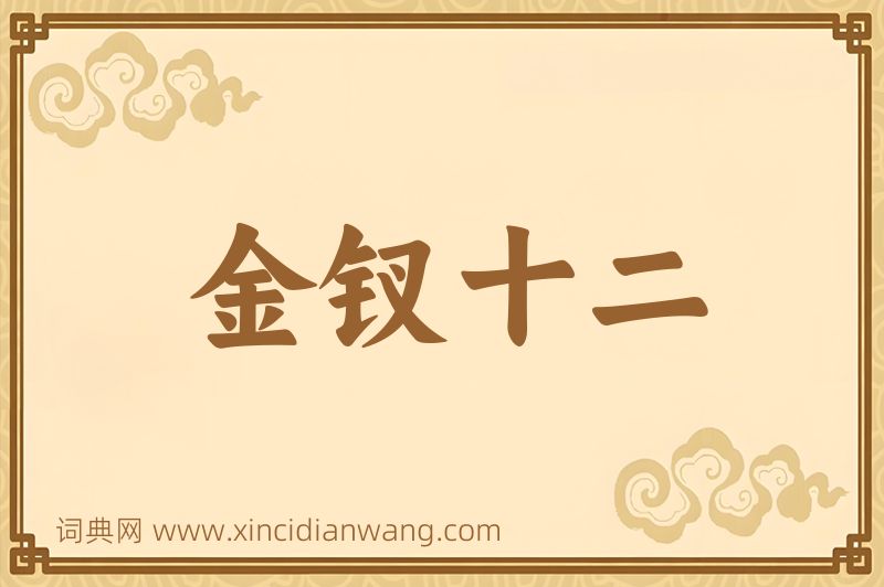 成语金钗十二图片