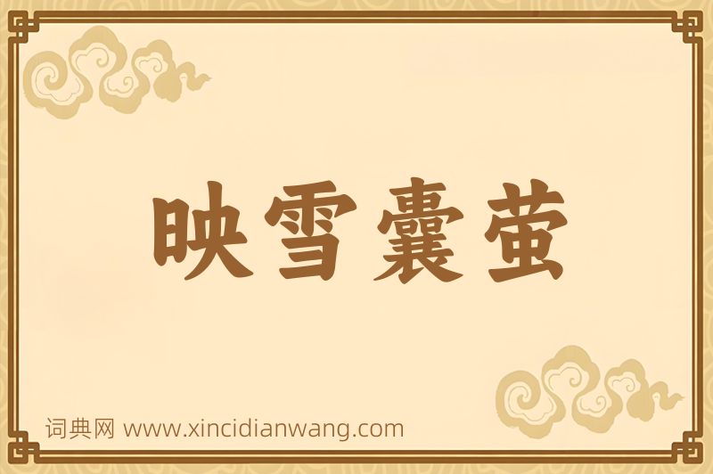 成语映雪囊萤图片