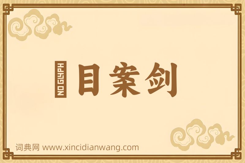 成语瞋目案剑图片