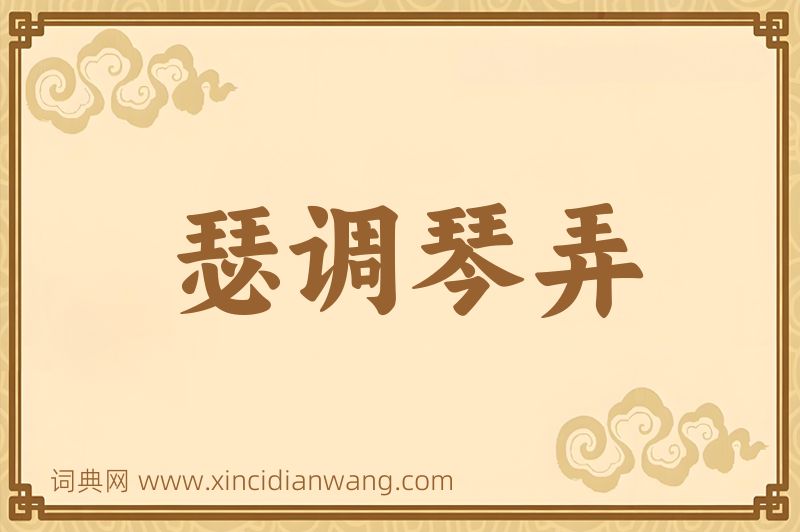 成语瑟调琴弄图片