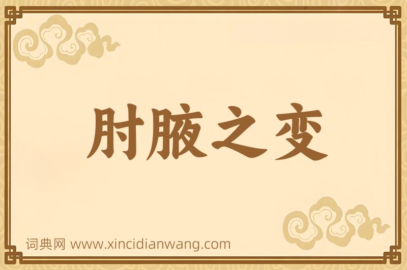 成语肘腋之变图片