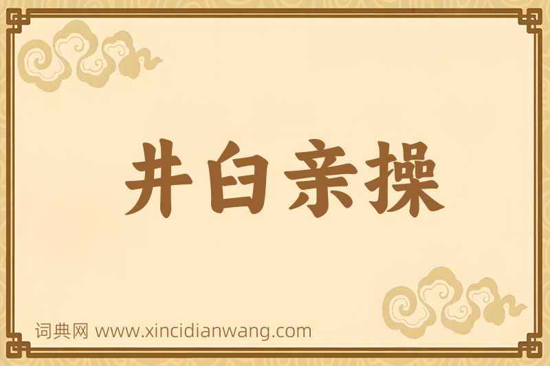 成语井臼亲操图片