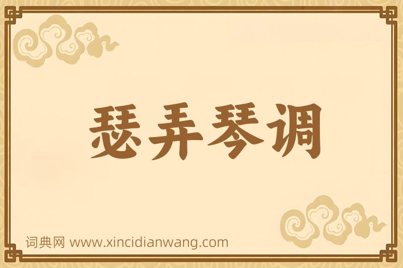成语瑟弄琴调图片