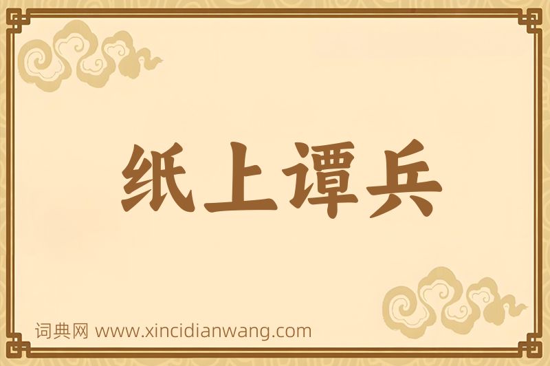 成语纸上谭兵图片