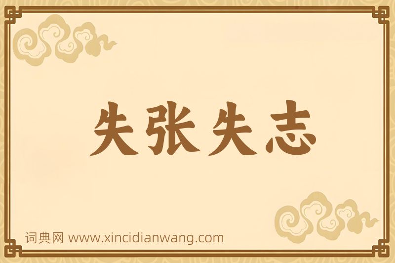 成语失张失志图片