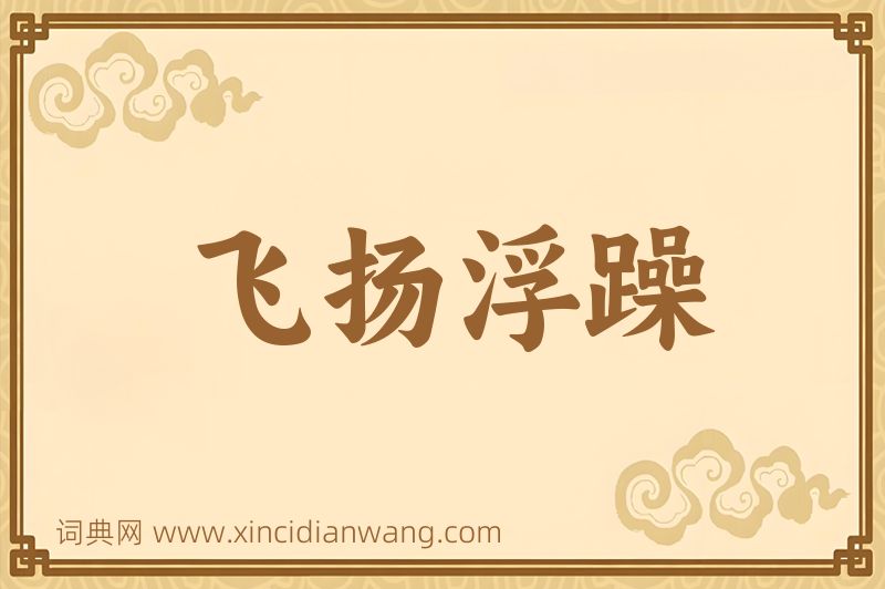 成语飞扬浮躁图片