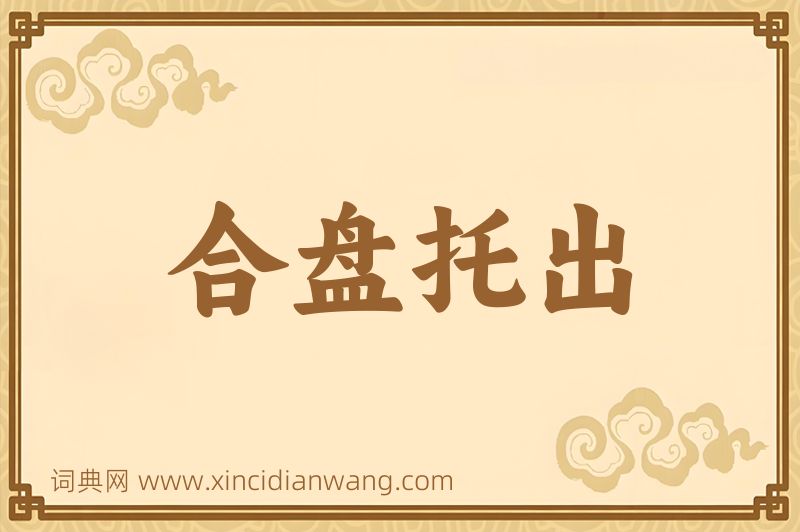 成语合盘托出图片