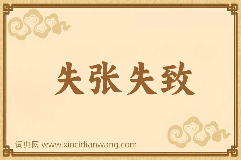 成语失张失致图片
