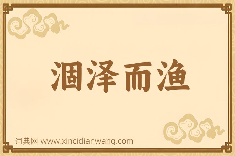 成语涸泽而渔图片