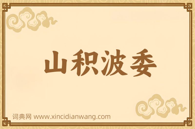 成语山积波委图片