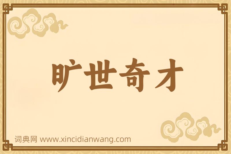 成语旷世奇才图片