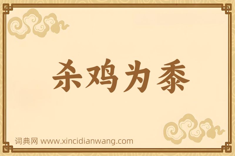 成语杀鸡为黍图片