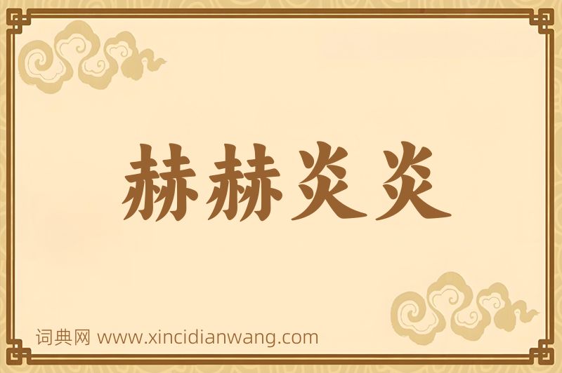成语赫赫炎炎图片