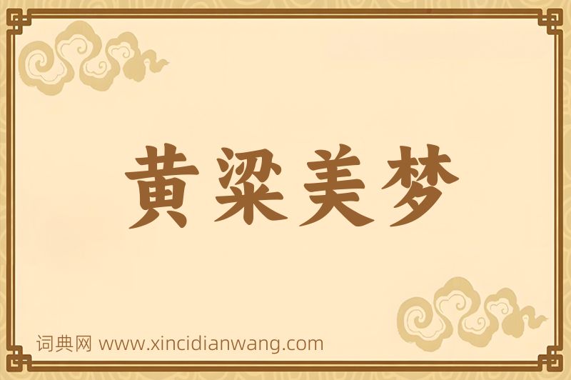 成语黄粱美梦图片
