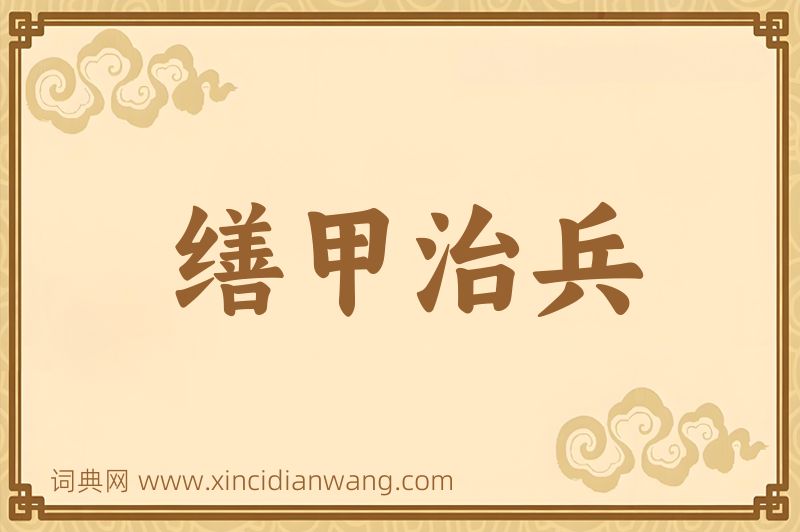 成语缮甲治兵图片