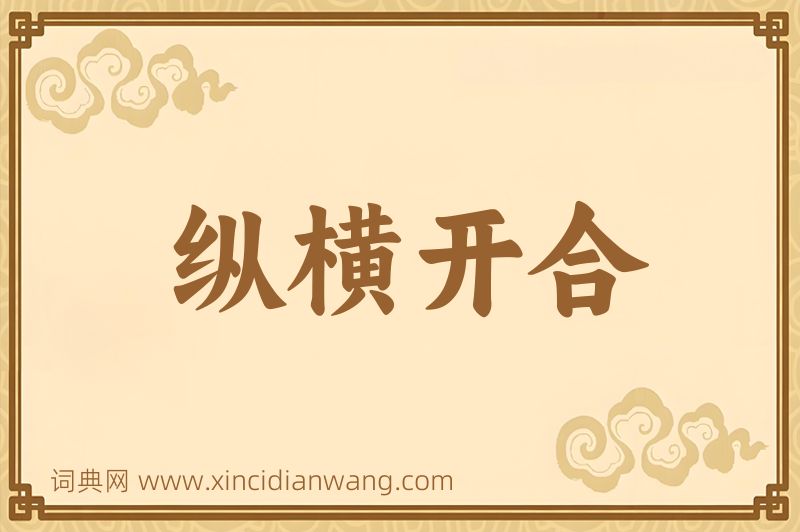 成语纵横开合图片