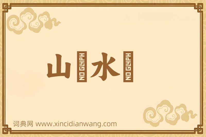 成语山砠水厓图片