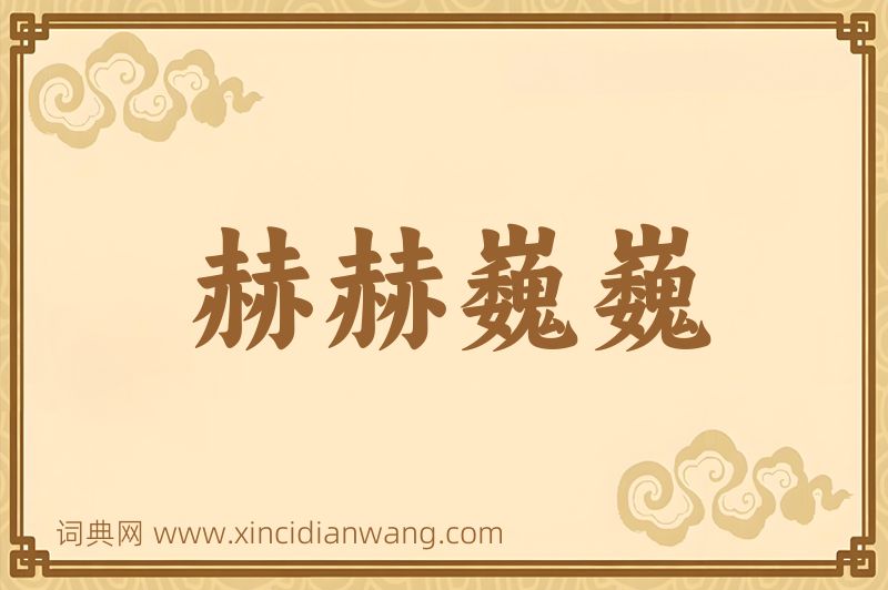 成语赫赫巍巍图片