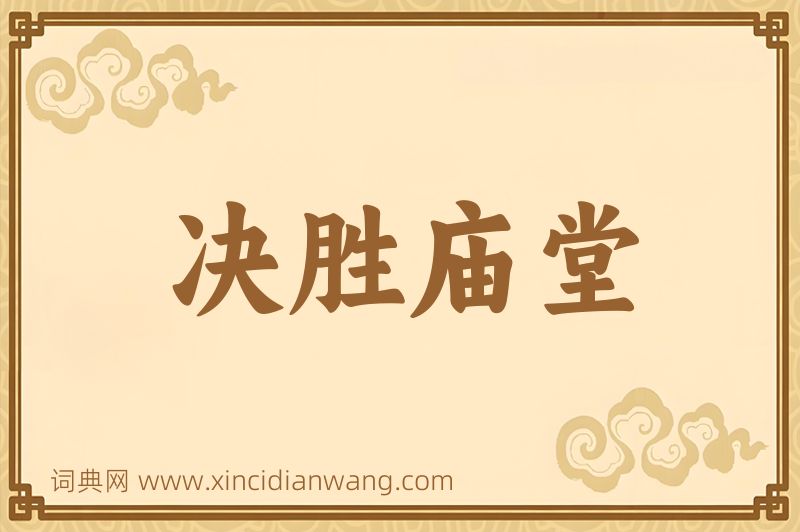 成语决胜庙堂图片
