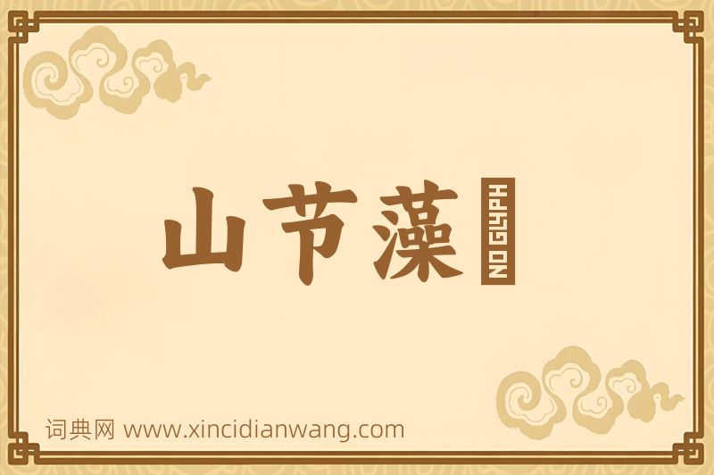 成语山节藻棁图片