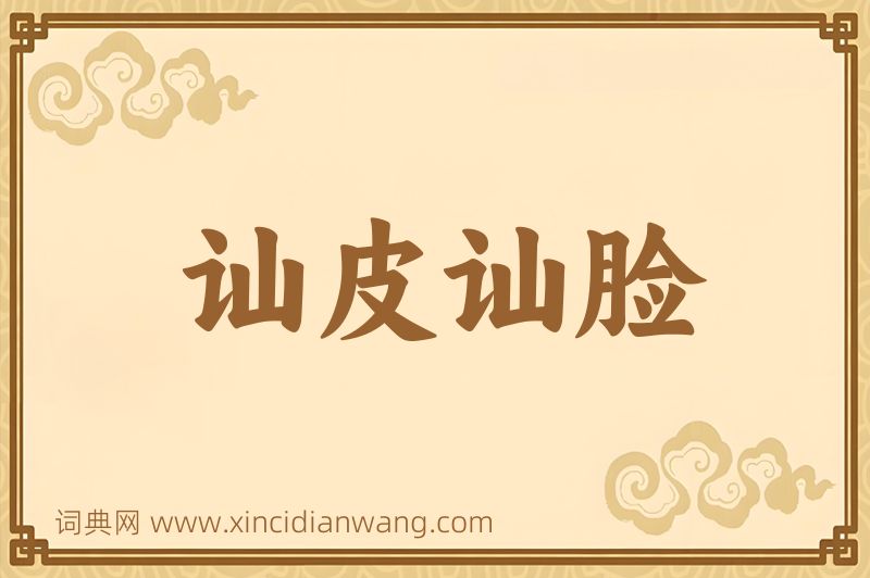 成语讪皮讪脸图片