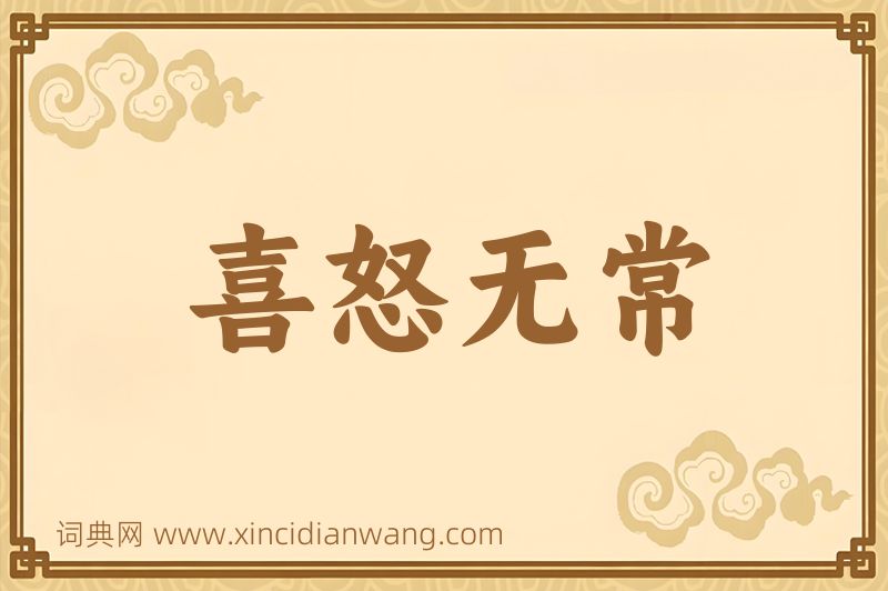 成语喜怒无常图片