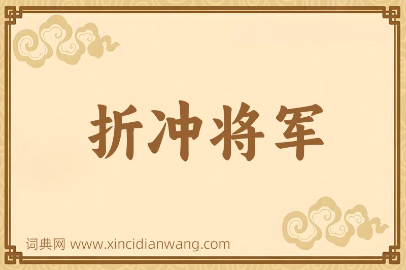 成语折冲将军图片