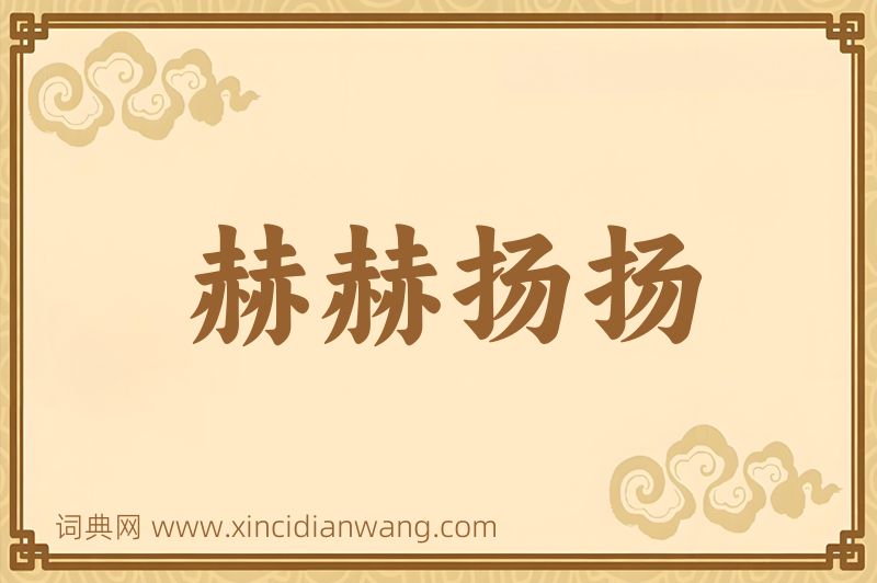 成语赫赫扬扬图片