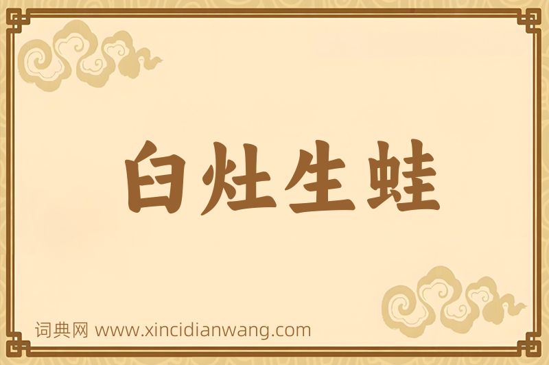 成语臼灶生蛙图片