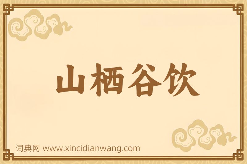 成语山栖谷饮图片