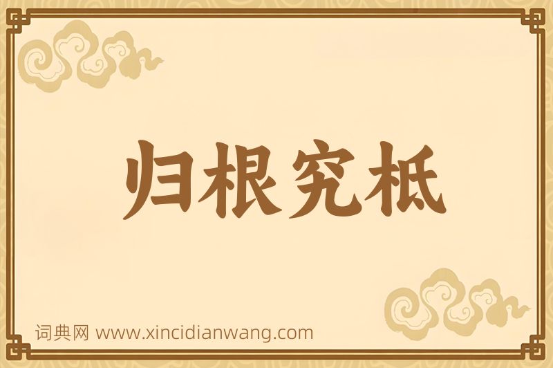 成语归根究柢图片
