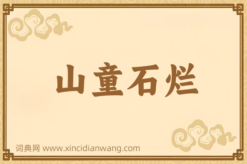 成语山童石烂图片