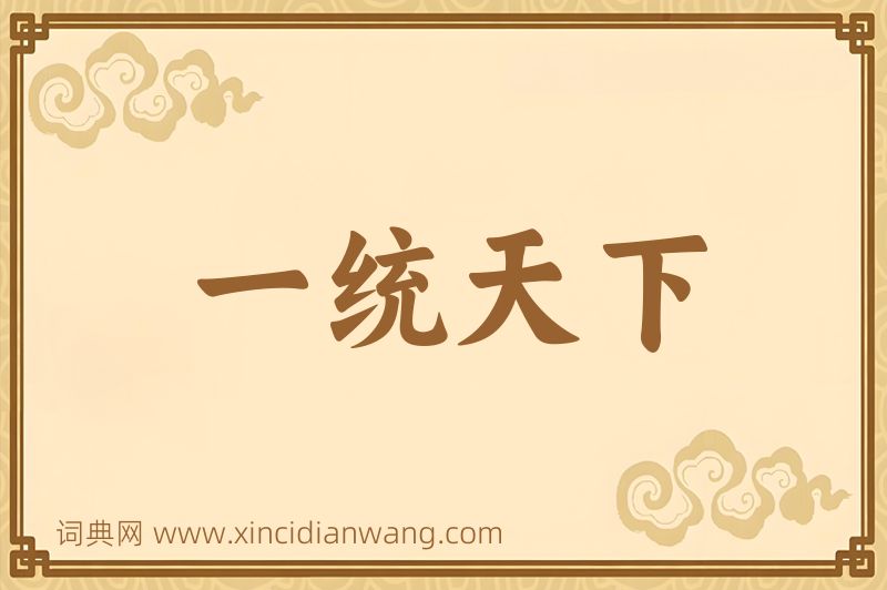成语一统天下图片