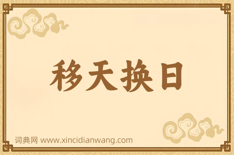 成语移天换日图片
