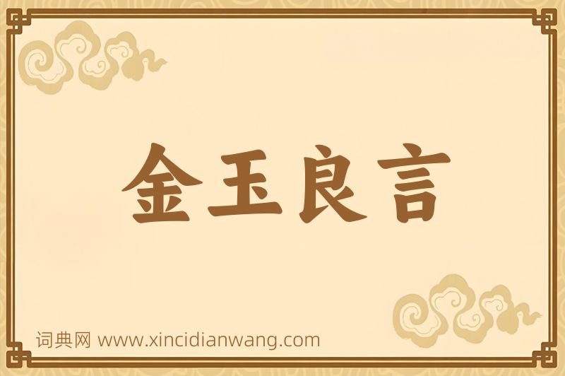 成语金玉良言图片