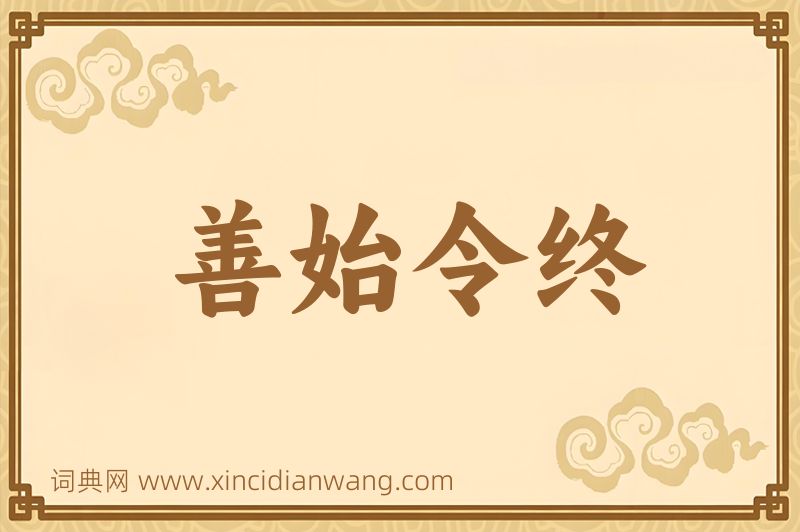 成语善始令终图片