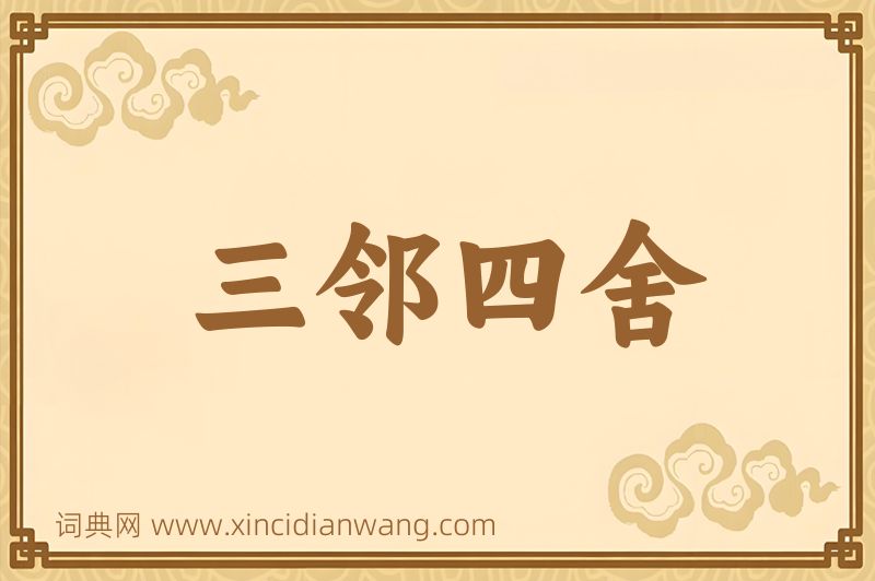 成语三邻四舍图片