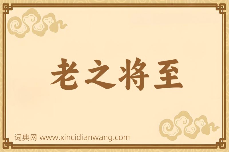 成语老之将至图片