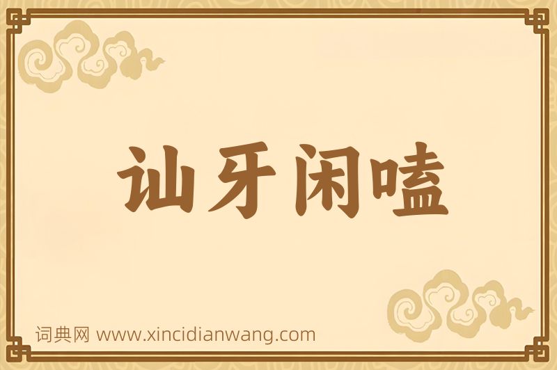 成语讪牙闲嗑图片
