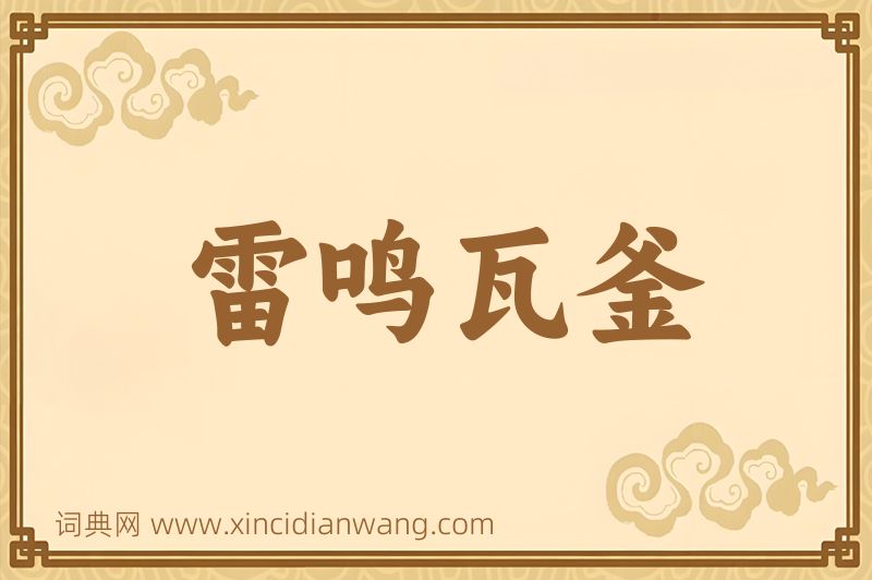 成语雷鸣瓦釜图片