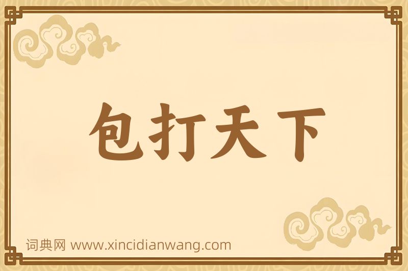 成语包打天下图片