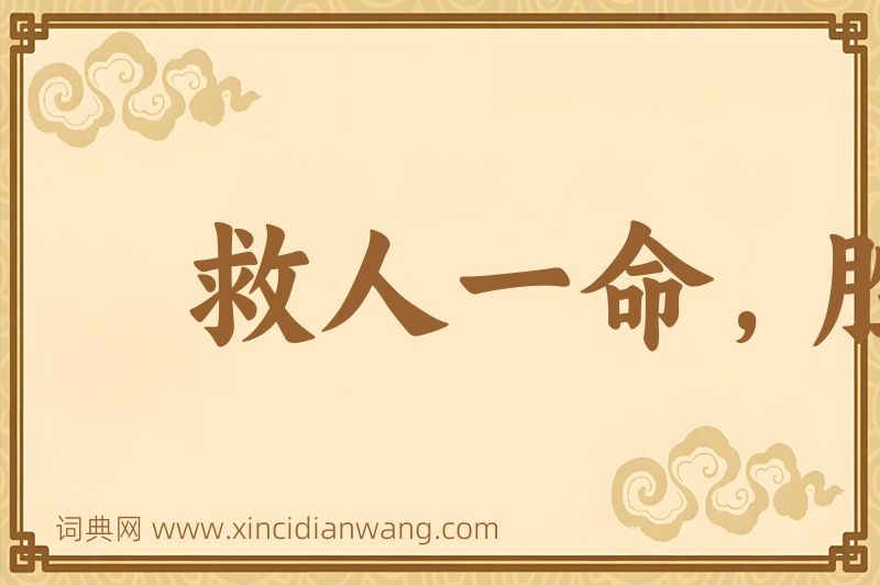 成语救人一命，胜造七级浮屠图片